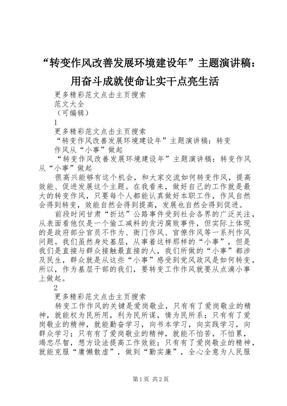 “转变作风改善发展环境建设年”主题致辞演讲稿：用奋斗成就使命让实干点亮生活_第1页