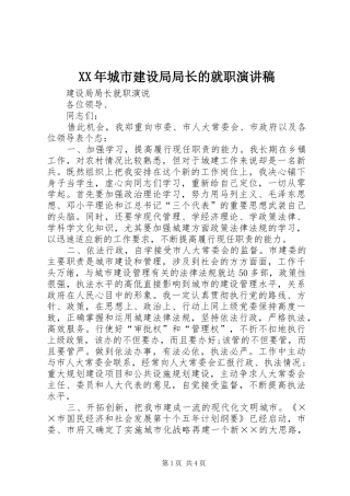 XX年城市建设局局长的就职演讲致辞