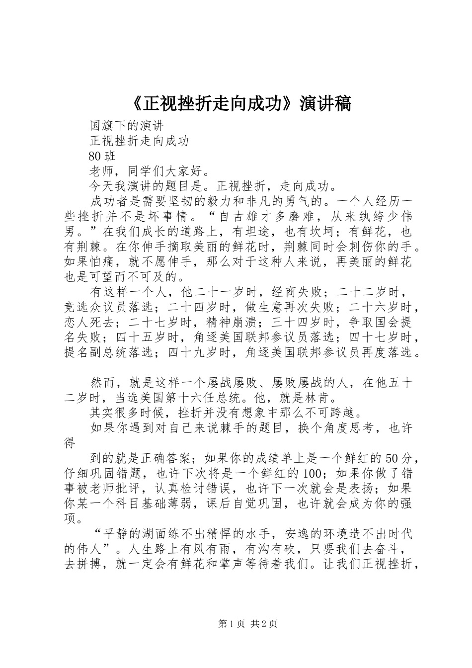 《正视挫折走向成功》演讲_第1页