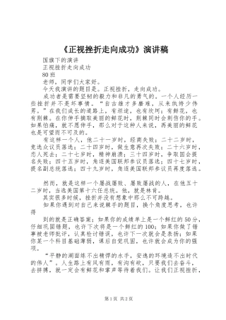 《正视挫折走向成功》演讲