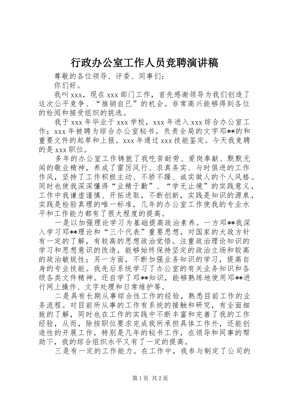 行政办公室工作人员竞聘演讲_第1页