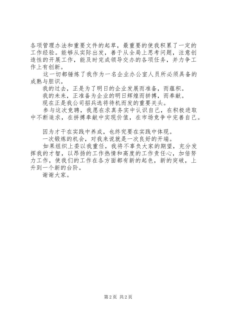 行政办公室工作人员竞聘演讲_第2页