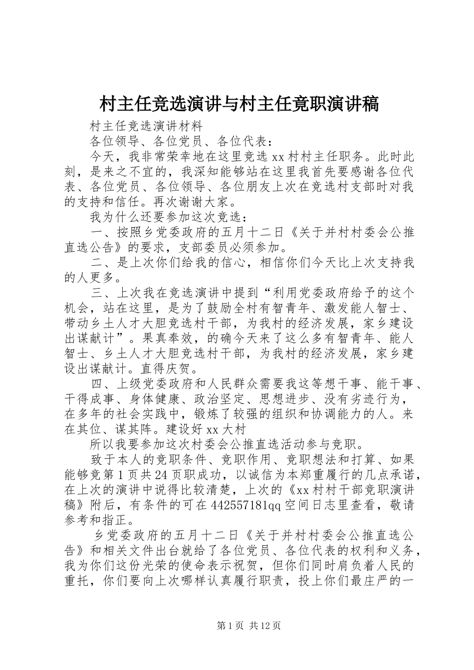 村主任竞选演讲与村主任竟职演讲_第1页