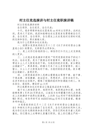 村主任竞选演讲与村主任竟职演讲