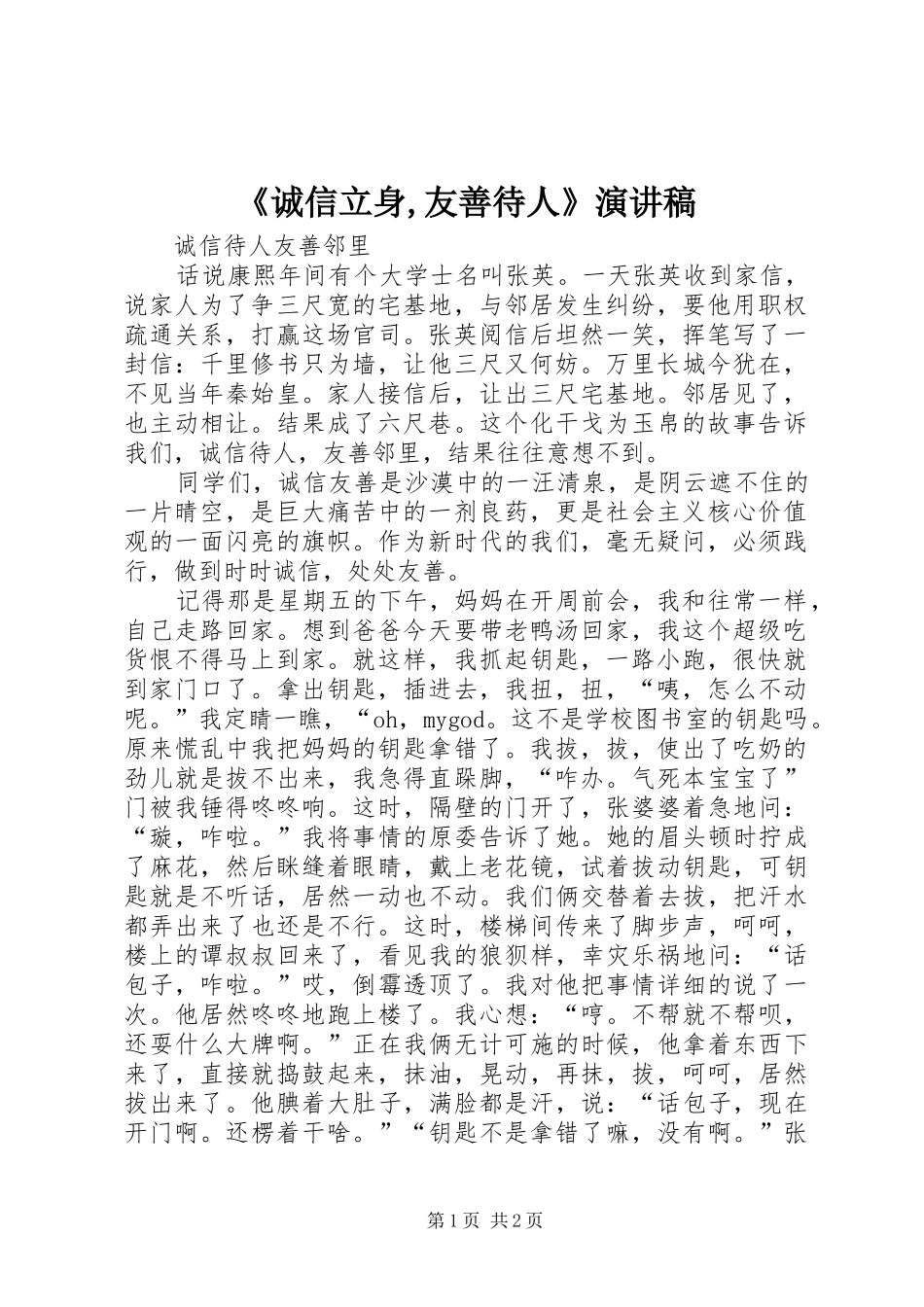 《诚信立身,友善待人》致辞演讲稿_第1页