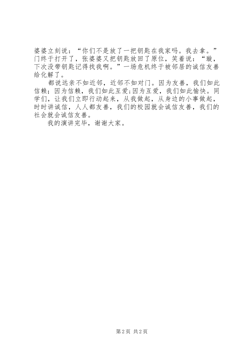 《诚信立身,友善待人》致辞演讲稿_第2页