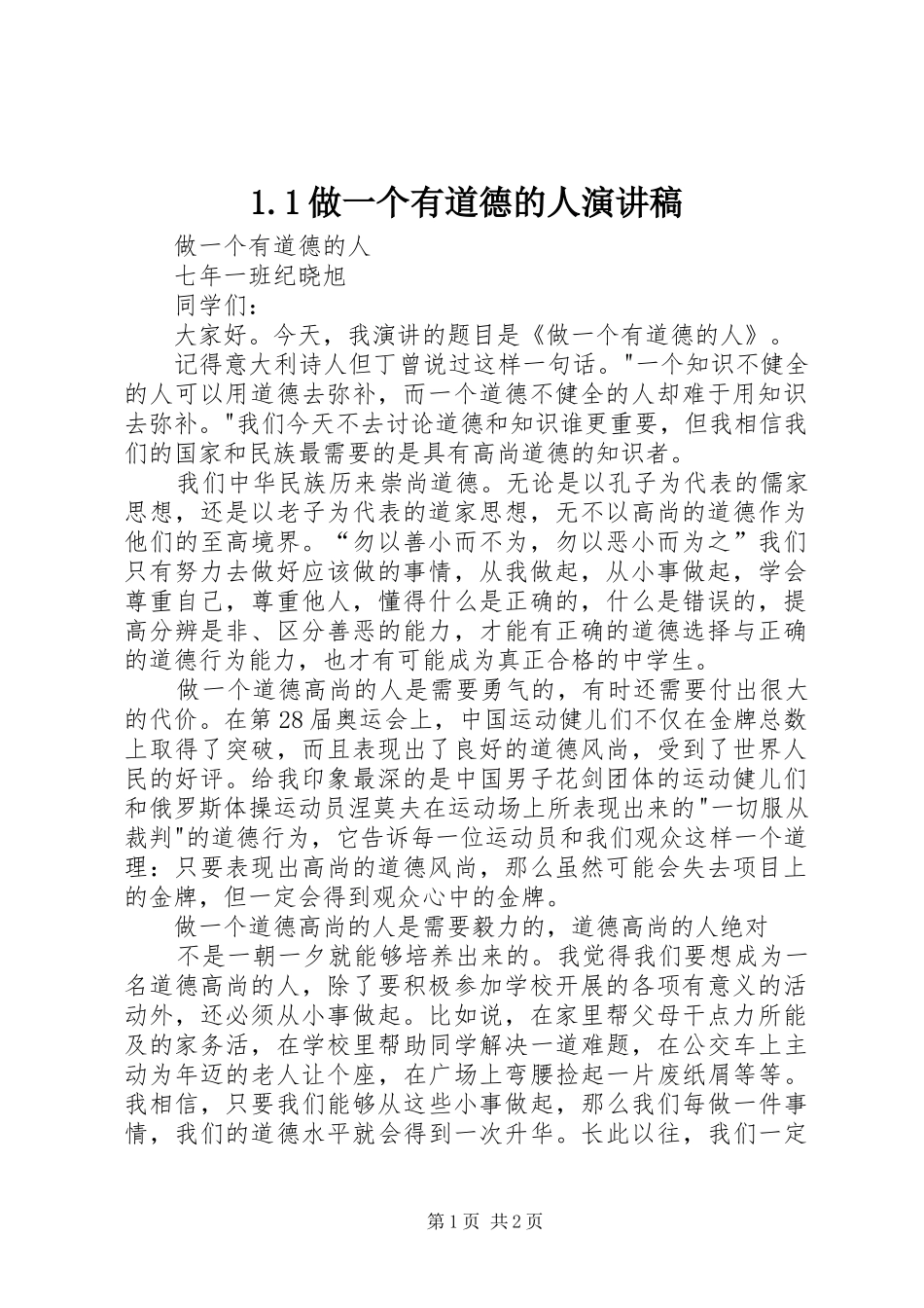 1.1做一个有道德的人演讲稿范文_第1页
