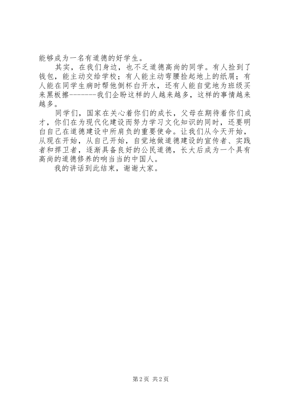 1.1做一个有道德的人演讲稿范文_第2页