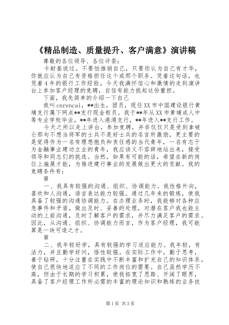 《精品制造、质量提升、客户满意》致辞演讲稿_第1页
