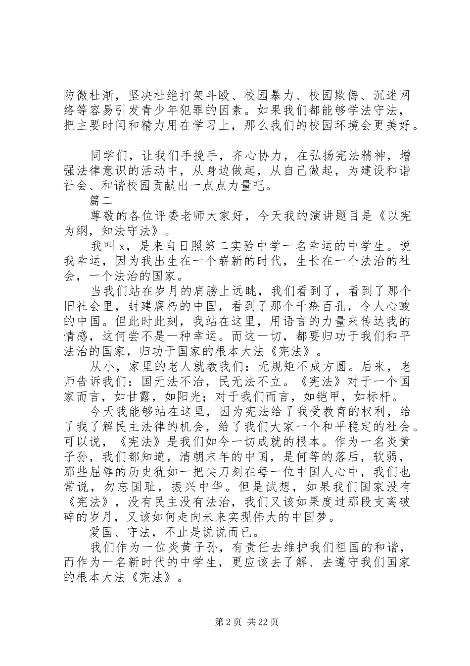 XX年弘扬宪法精神演讲稿范文大全_第2页