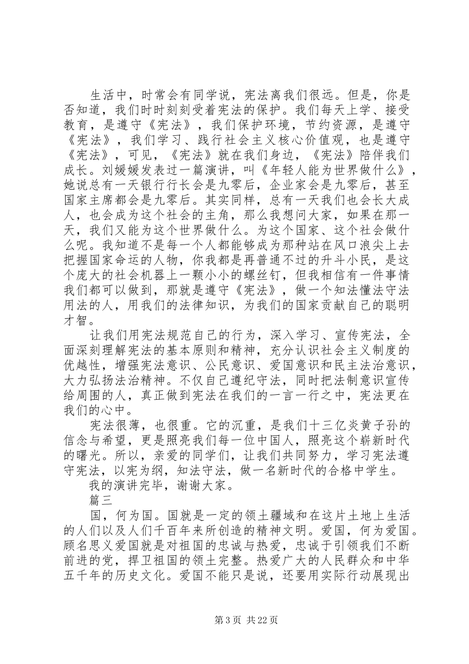XX年弘扬宪法精神演讲稿范文大全_第3页