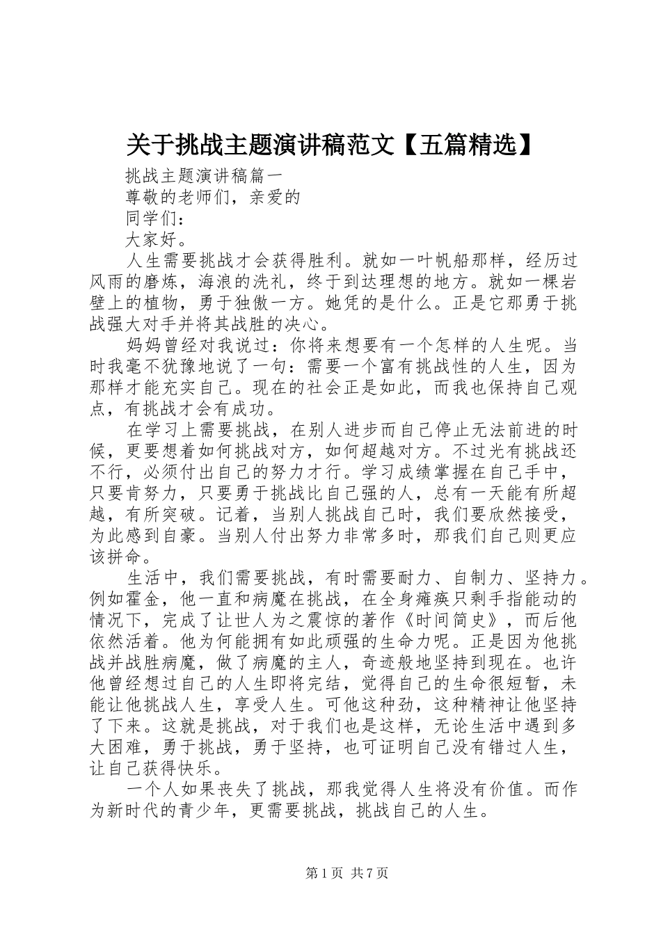 关于挑战主题演讲稿【五篇精选】_第1页
