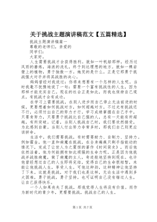 关于挑战主题演讲稿【五篇精选】