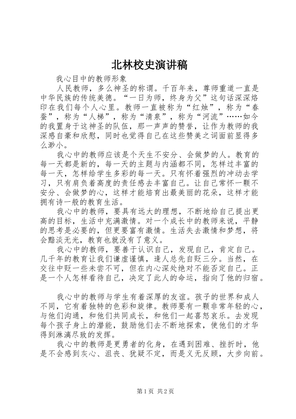 北林校史致辞演讲稿_第1页