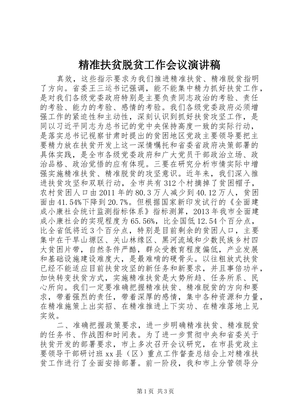 精准扶贫脱贫工作会议演讲稿范文_第1页