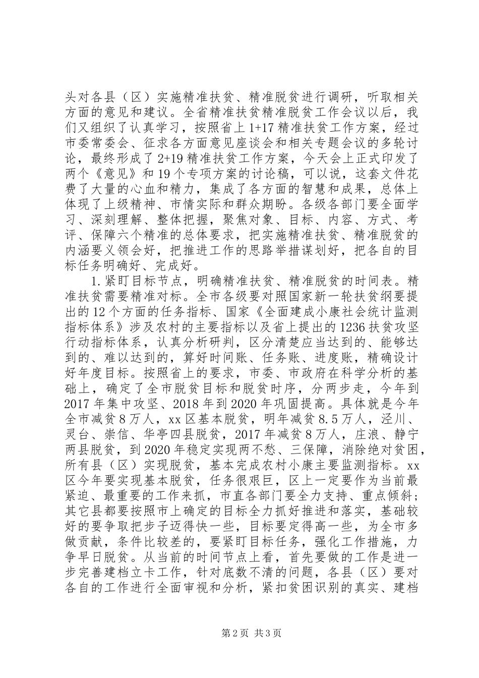 精准扶贫脱贫工作会议演讲稿范文_第2页