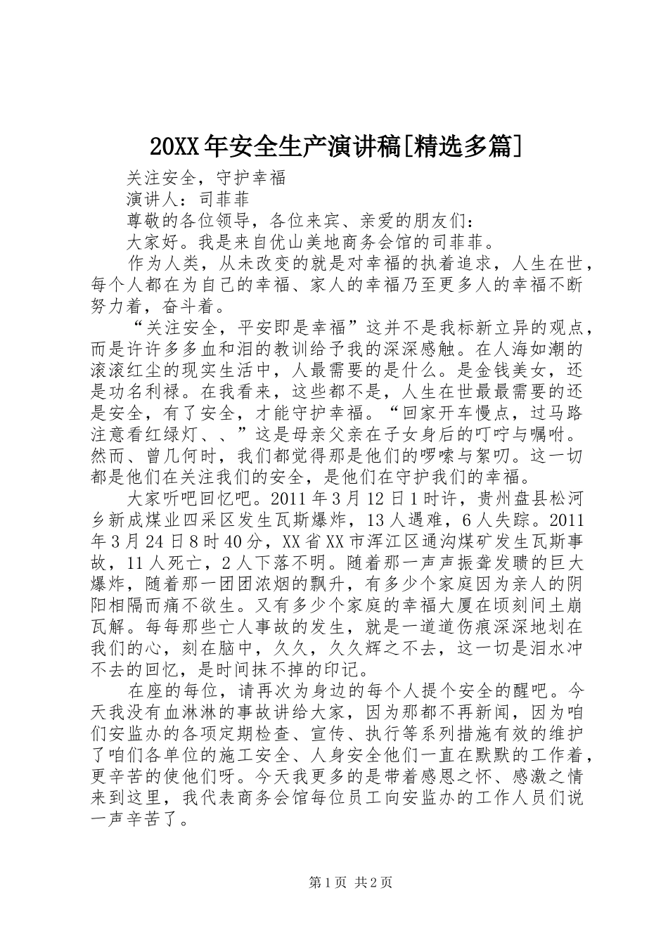 20XX年安全生产演讲[精选多篇]_第1页