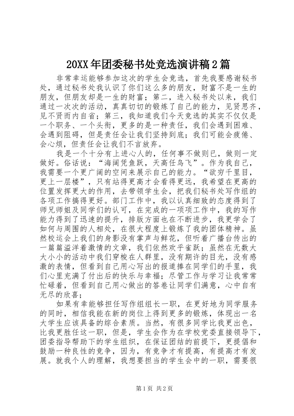 20XX年团委秘书处竞选演讲2篇_第1页