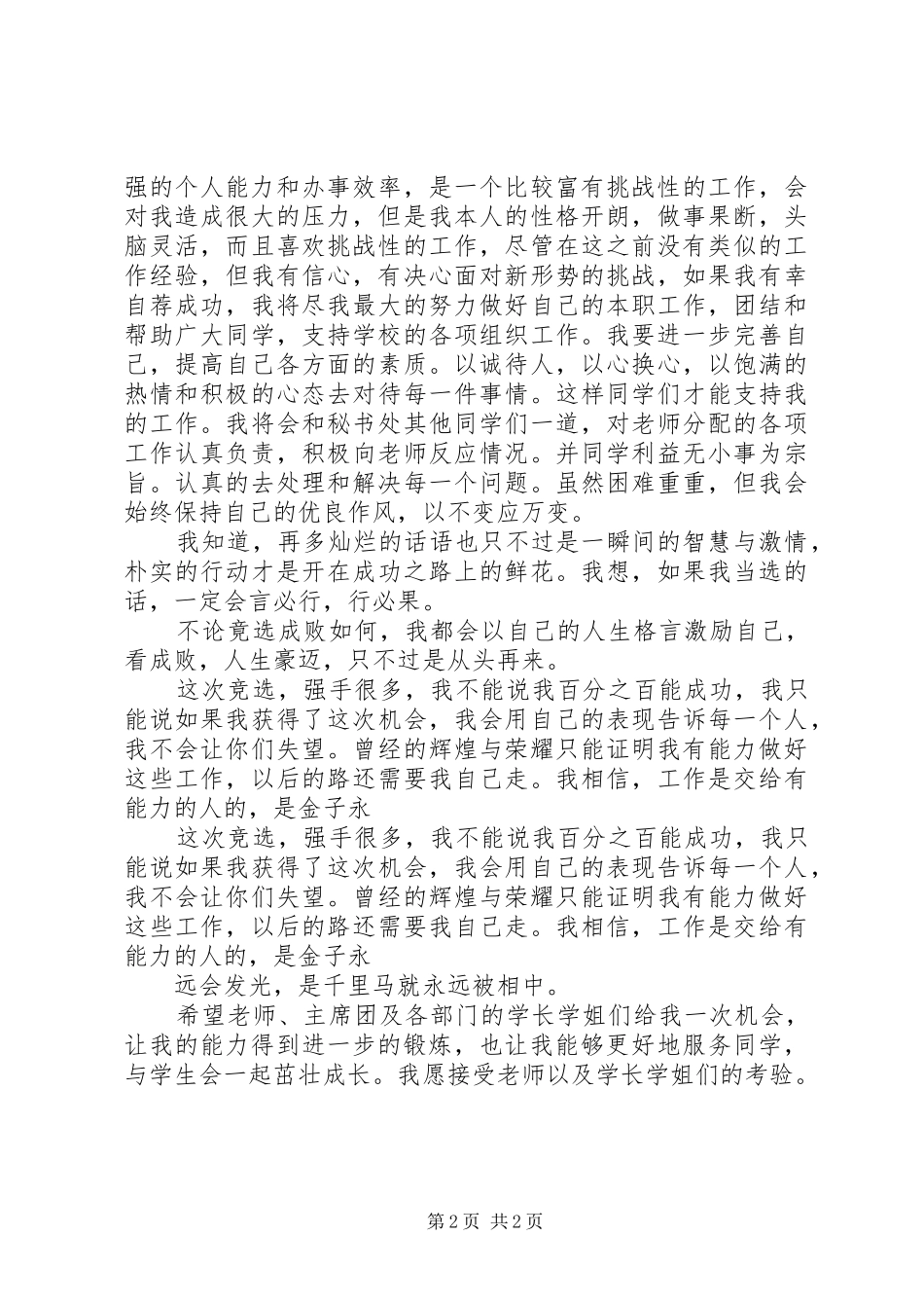 20XX年团委秘书处竞选演讲2篇_第2页