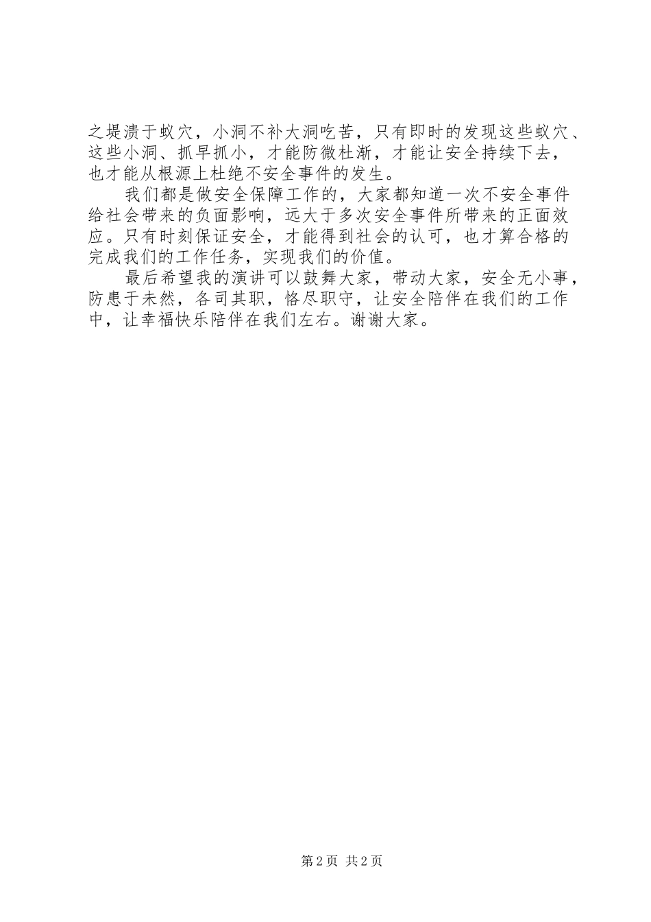 安全在我心中演讲稿集锦_第2页