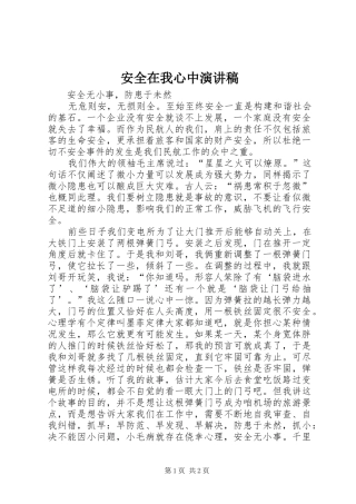 安全在我心中演讲稿集锦