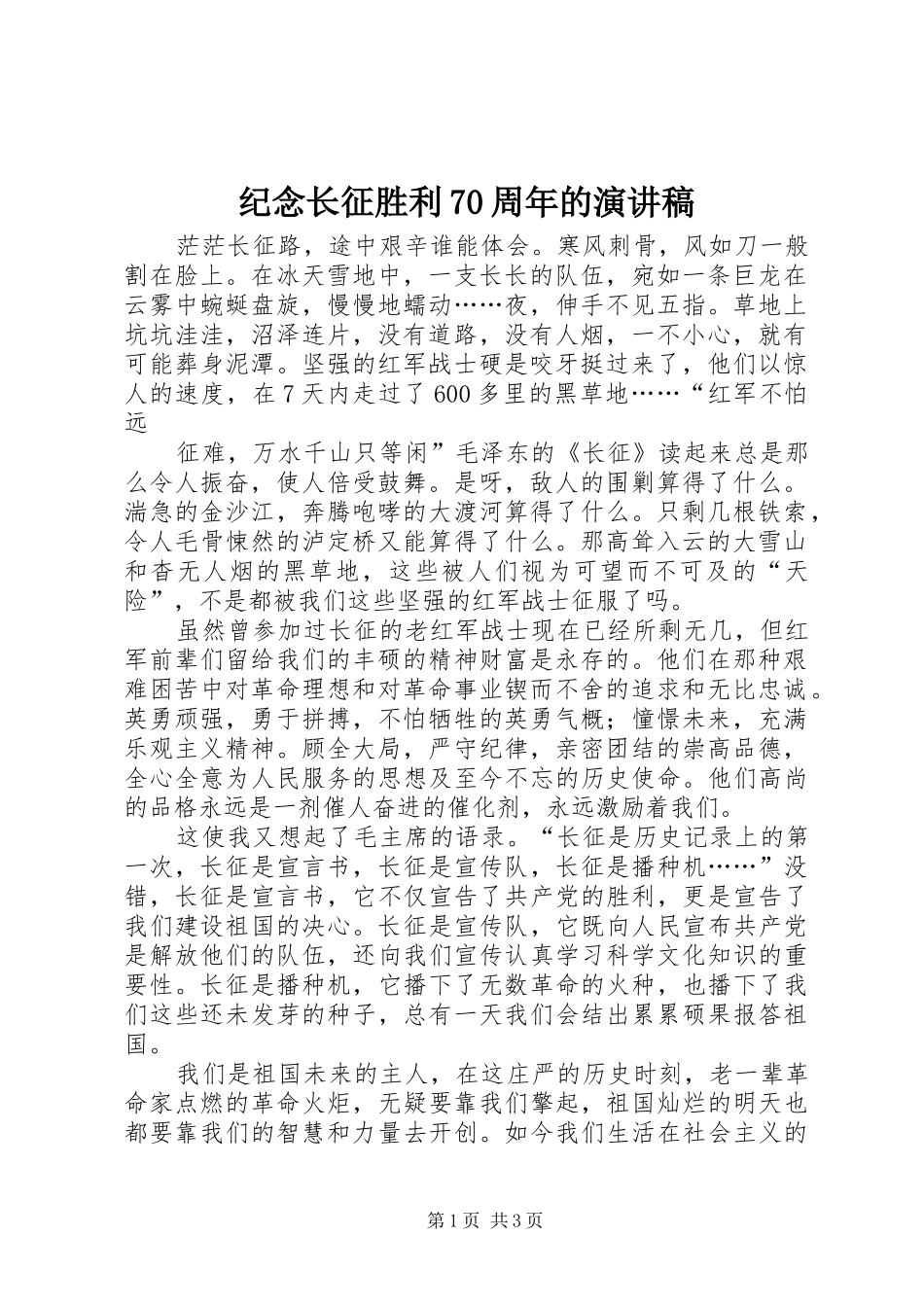 纪念长征胜利70周年的演讲稿范文_第1页