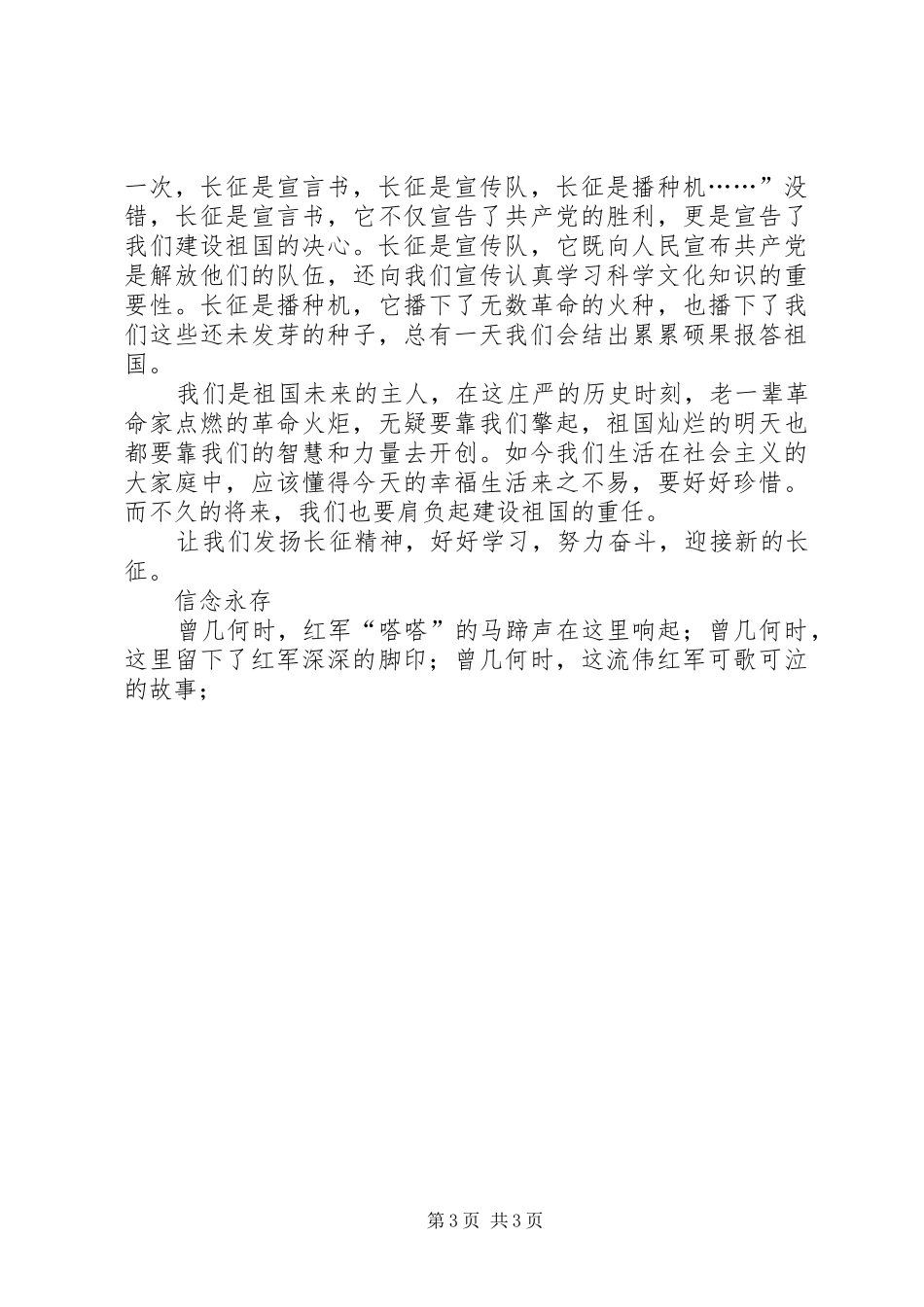 纪念长征胜利70周年的演讲稿范文_第3页