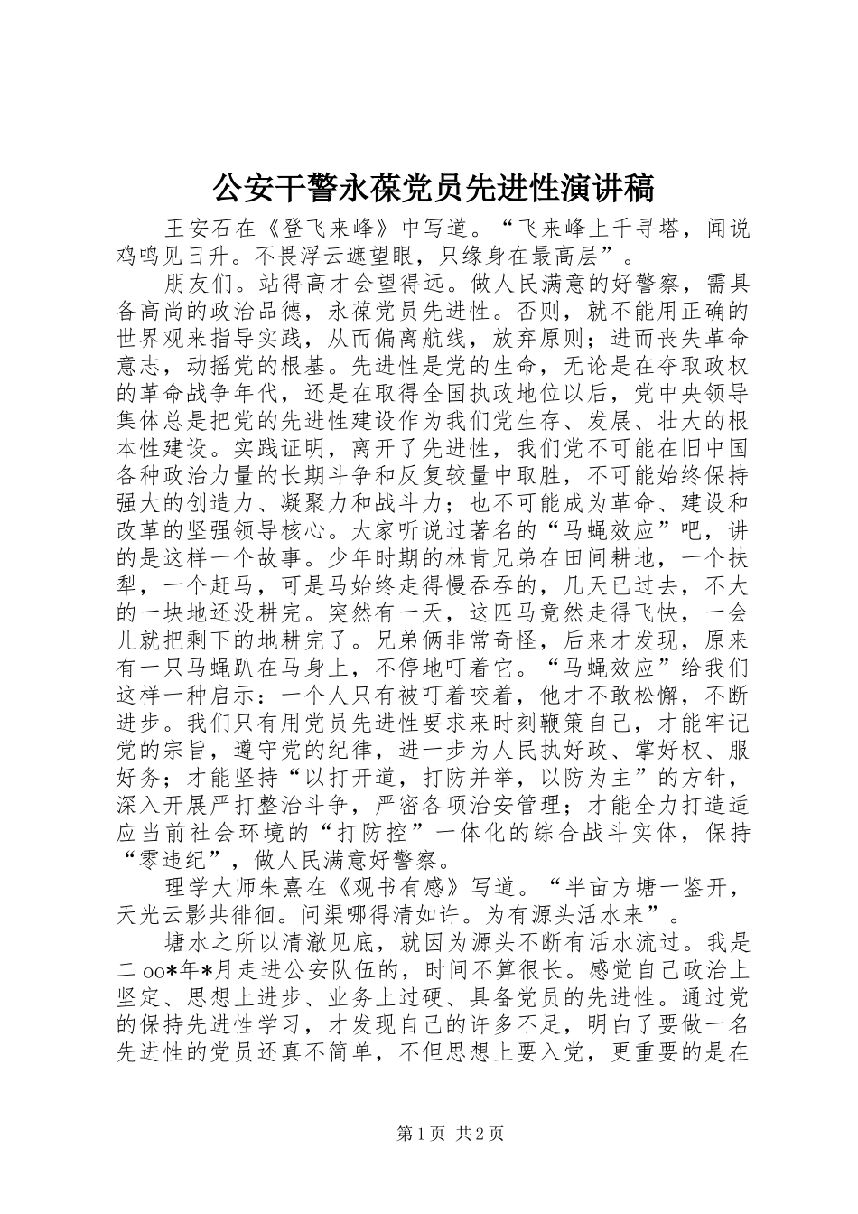 公安干警永葆党员先进性演讲稿范文_第1页