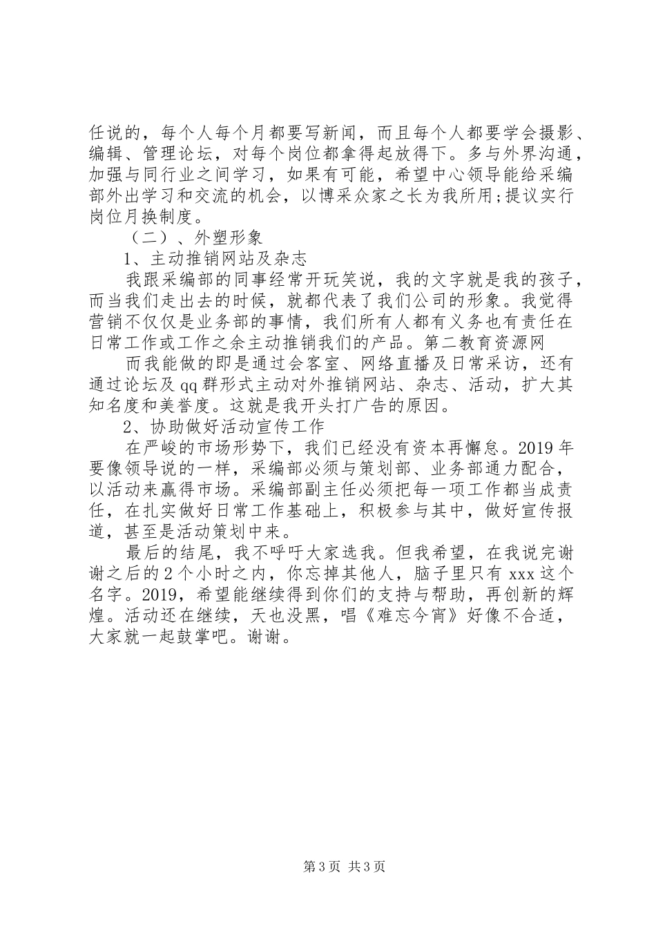 竞聘杂刊采编部副主任演讲稿范文_第3页