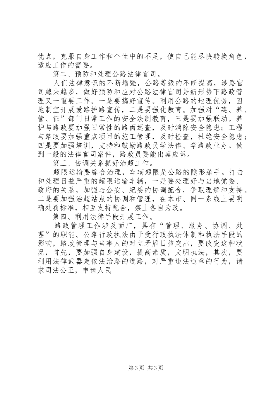 竞聘路政管理副科长演讲稿范文_第3页