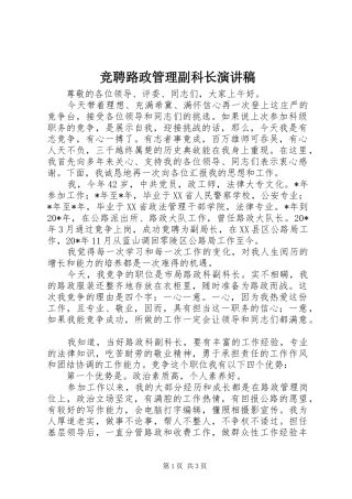 竞聘路政管理副科长演讲稿范文