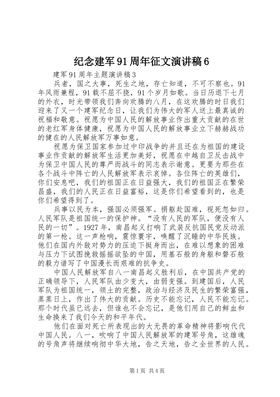 纪念建军91周年征文演讲致辞稿6_第1页