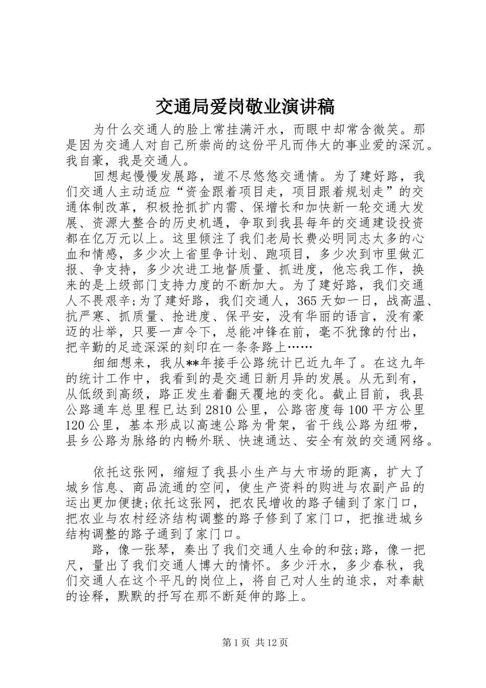 交通局爱岗敬业演讲_第1页