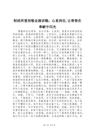 财政所爱岗敬业演讲稿范文：心系岗位,让青春在奉献中闪光