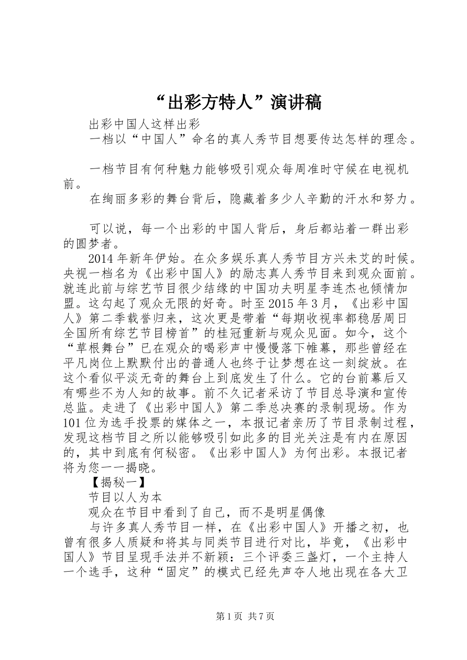 “出彩方特人”演讲_第1页
