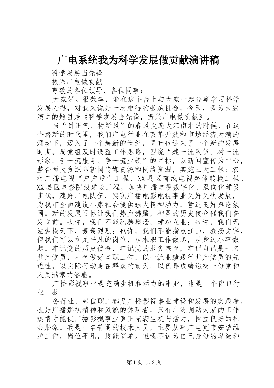 广电系统我为科学发展做贡献致辞演讲稿_第1页