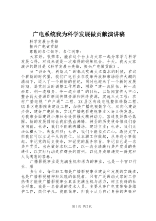 广电系统我为科学发展做贡献致辞演讲稿