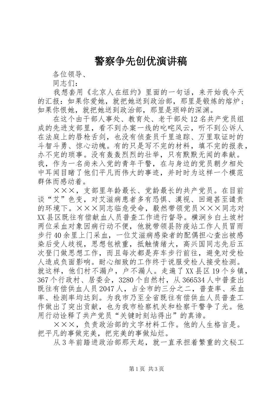 警察争先创优演讲稿范文_第1页