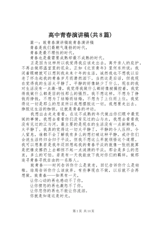 高中青春致辞演讲稿(共8篇)