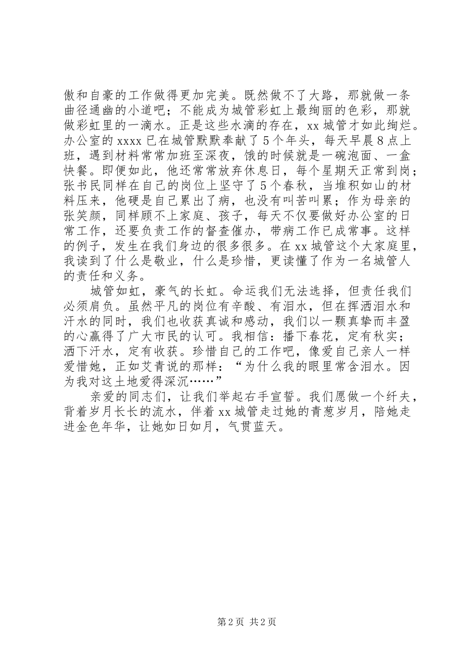 城管部门爱岗敬业演讲稿范文_第2页