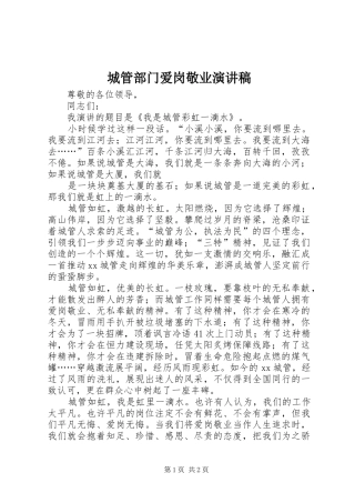 城管部门爱岗敬业演讲稿范文