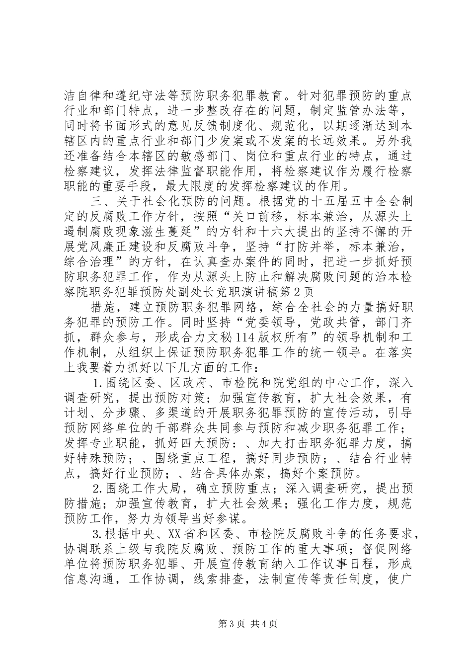 检察院职务犯罪预防处副处长竞职演讲致辞稿_第3页