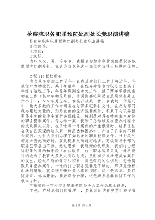 检察院职务犯罪预防处副处长竞职演讲致辞稿