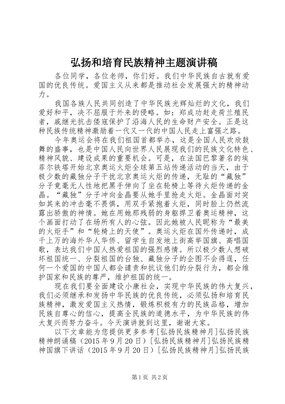 弘扬和培育民族精神主题演讲稿范文_第1页