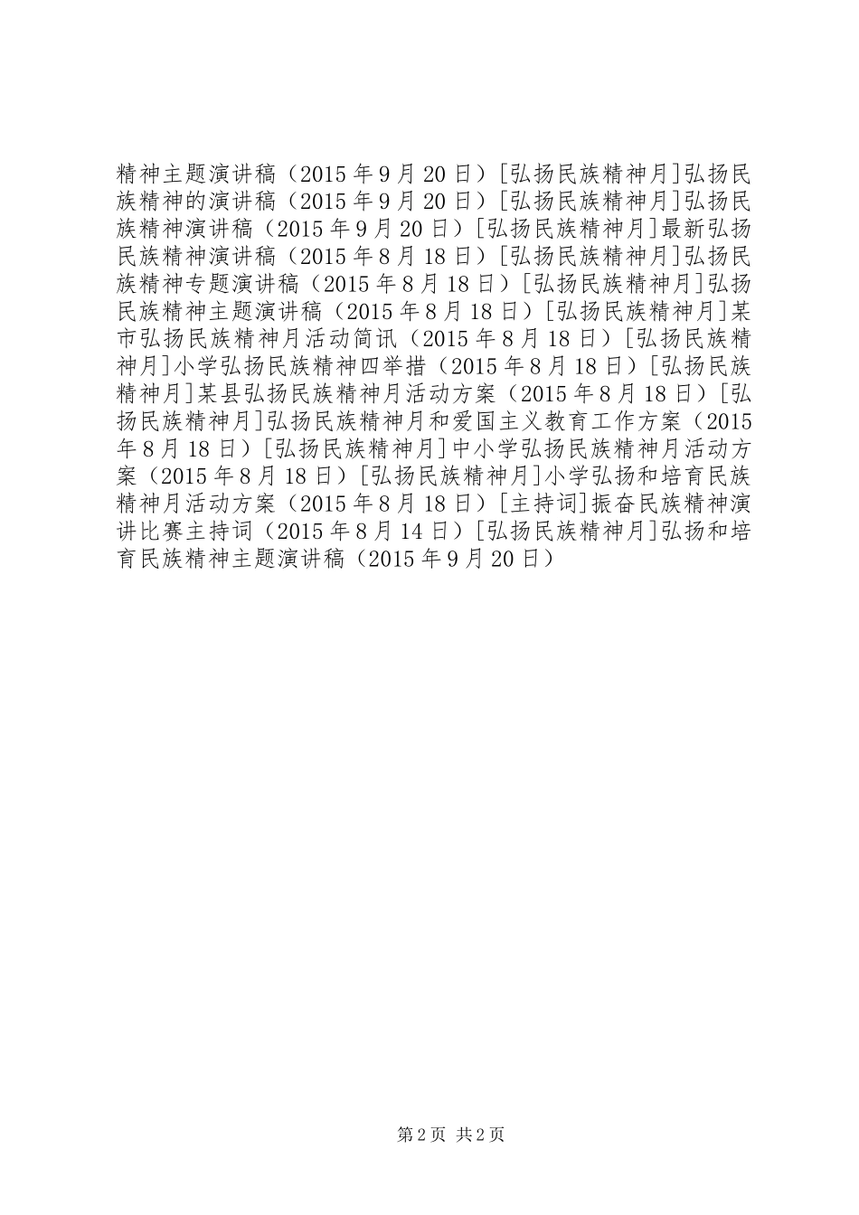 弘扬和培育民族精神主题演讲稿范文_第2页