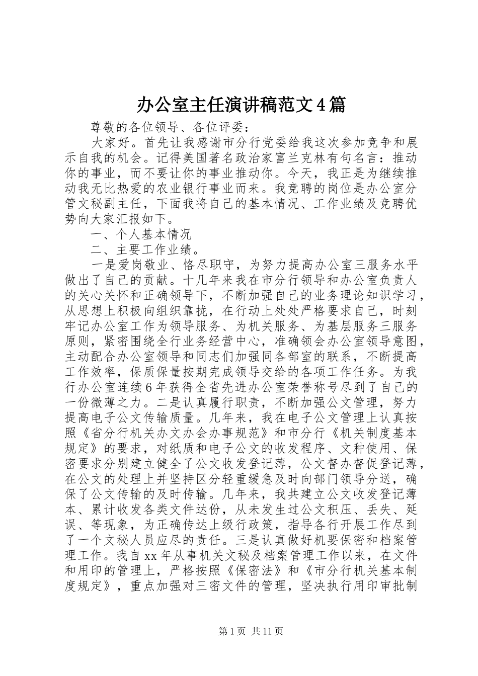 办公室主任演讲致辞范文4篇_第1页