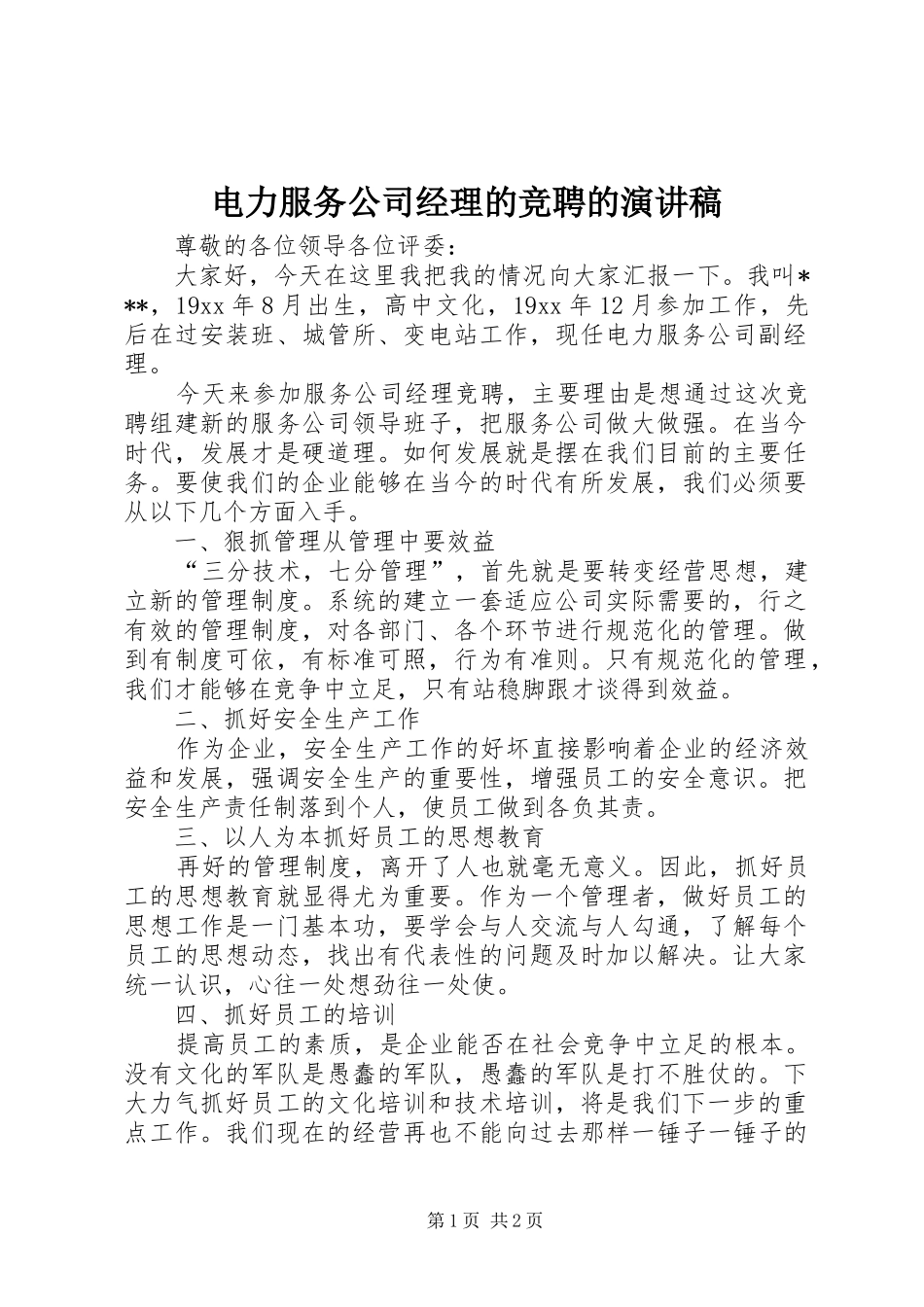 电力服务公司经理的竞聘的演讲稿范文_第1页