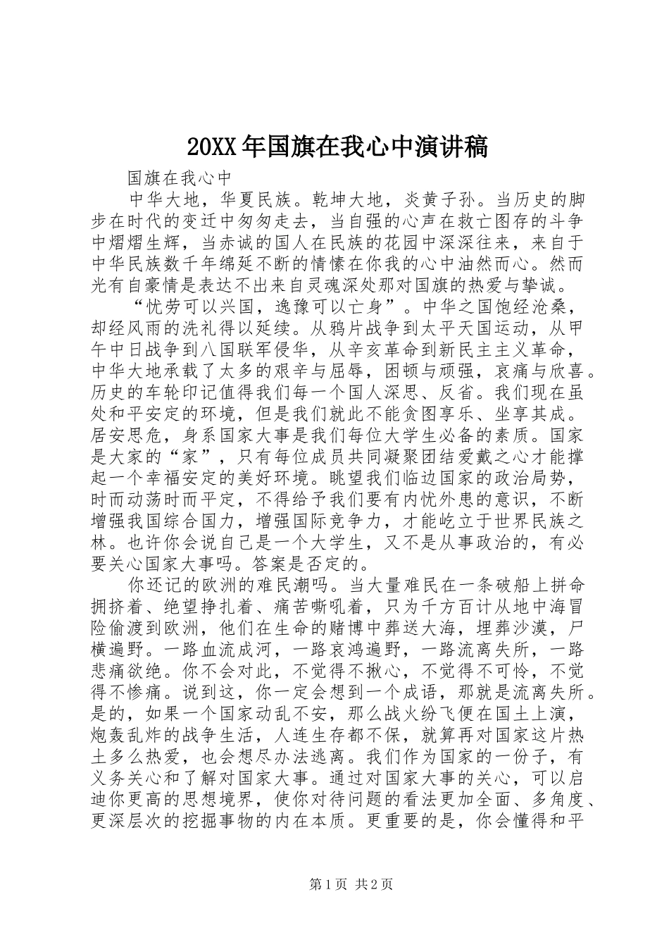 20XX年国旗在我心中演讲(5)_第1页