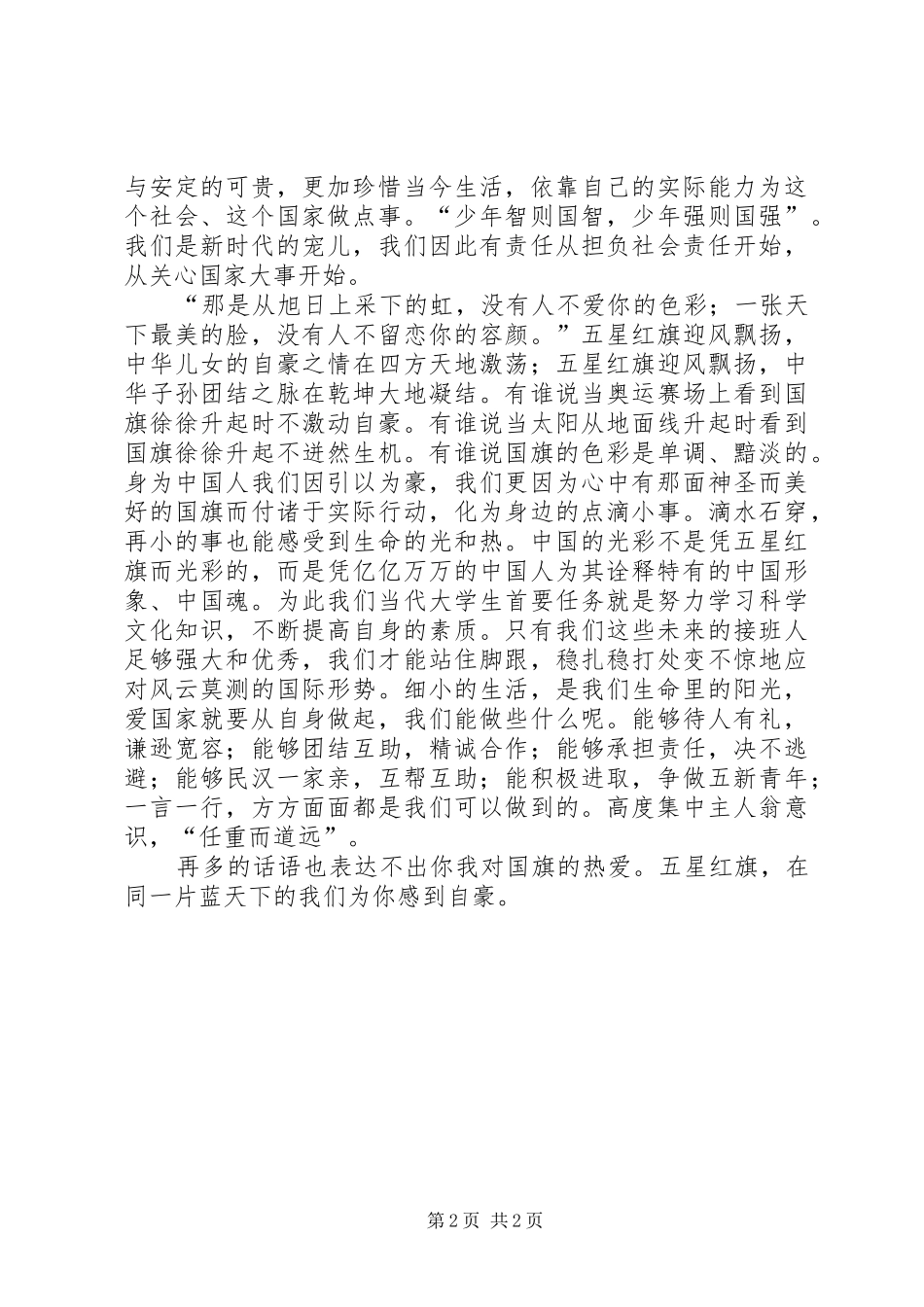 20XX年国旗在我心中演讲(5)_第2页