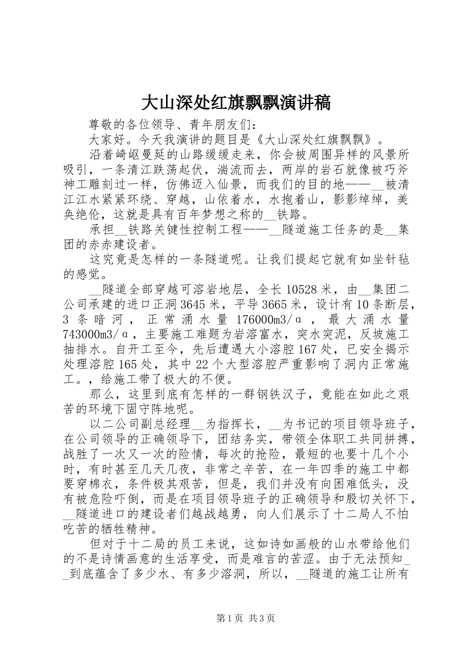 大山深处红旗飘飘演讲稿范文_第1页